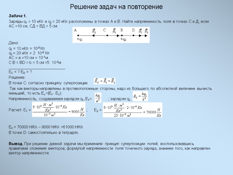 Решение задач на повторение Задача 1. Заряды q1 = 10 нКл и q2 =